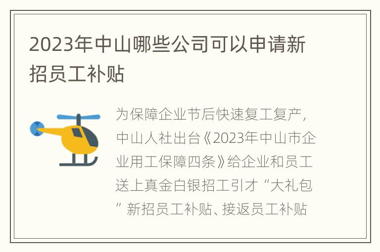 2023年中山哪些公司可以申请新招员工补贴