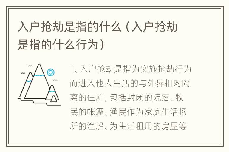 入户抢劫是指的什么（入户抢劫是指的什么行为）