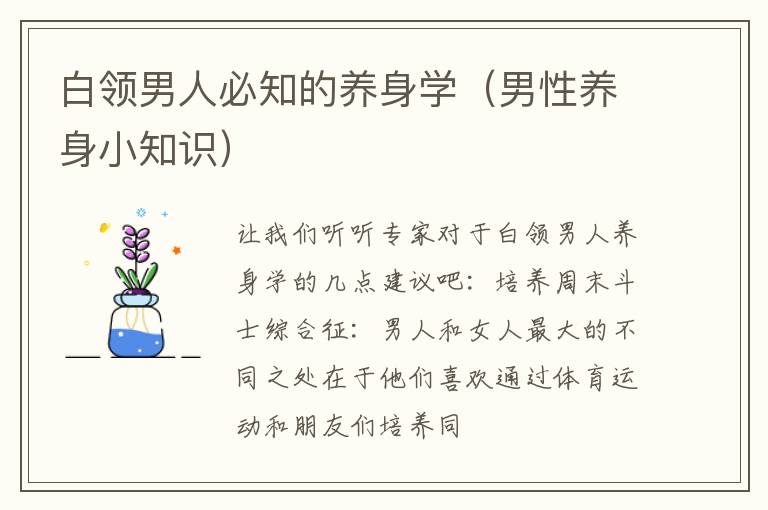 白领男人必知的养身学（男性养身小知识）
