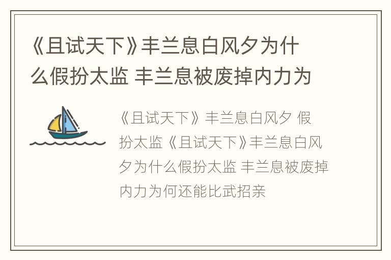 《且试天下》丰兰息白风夕为什么假扮太监 丰兰息被废掉内力为何还能比武招亲
