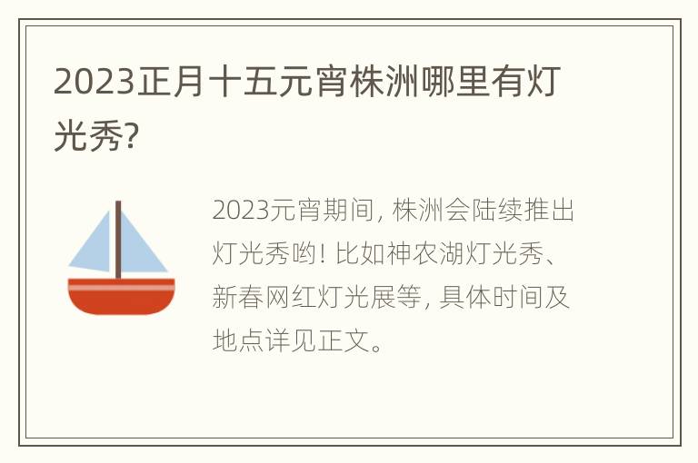 2023正月十五元宵株洲哪里有灯光秀？