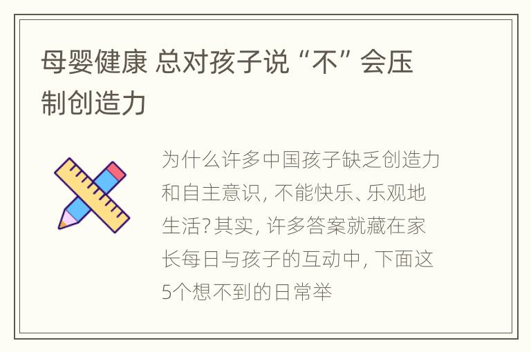 母婴健康 总对孩子说“不”会压制创造力