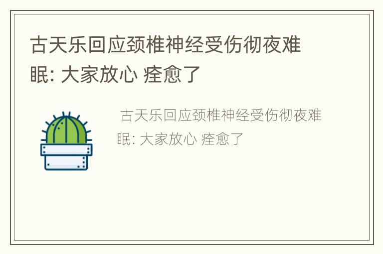 古天乐回应颈椎神经受伤彻夜难眠：大家放心 痊愈了
