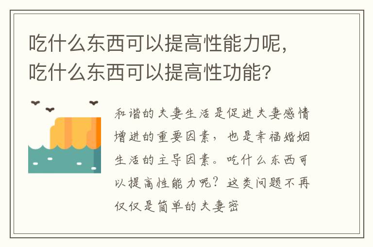吃什么东西可以提高性能力呢，吃什么东西可以提高性功能?