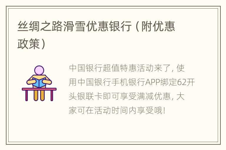 丝绸之路滑雪优惠银行（附优惠政策）