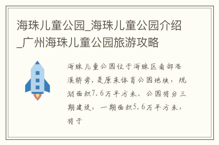 海珠儿童公园_海珠儿童公园介绍_广州海珠儿童公园旅游攻略