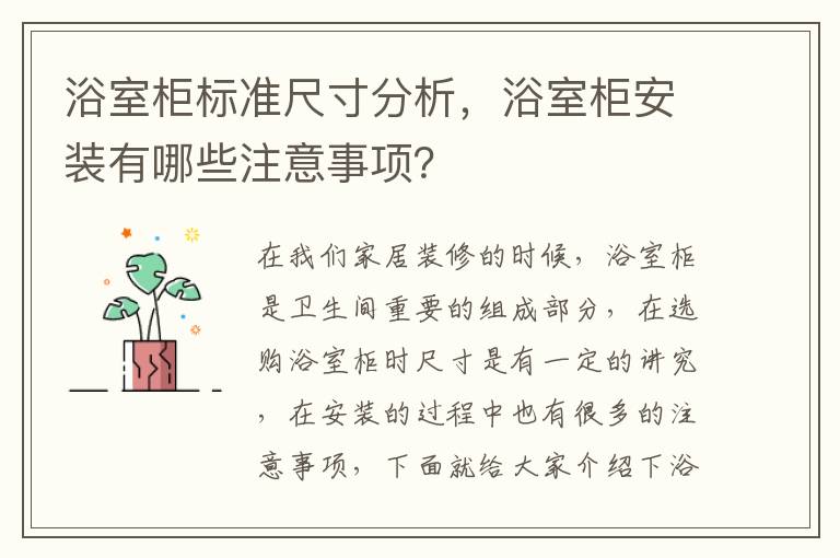 浴室柜标准尺寸分析，浴室柜安装有哪些注意事项？