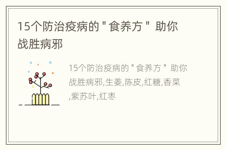 15个防治疫病的＂食养方＂ 助你战胜病邪