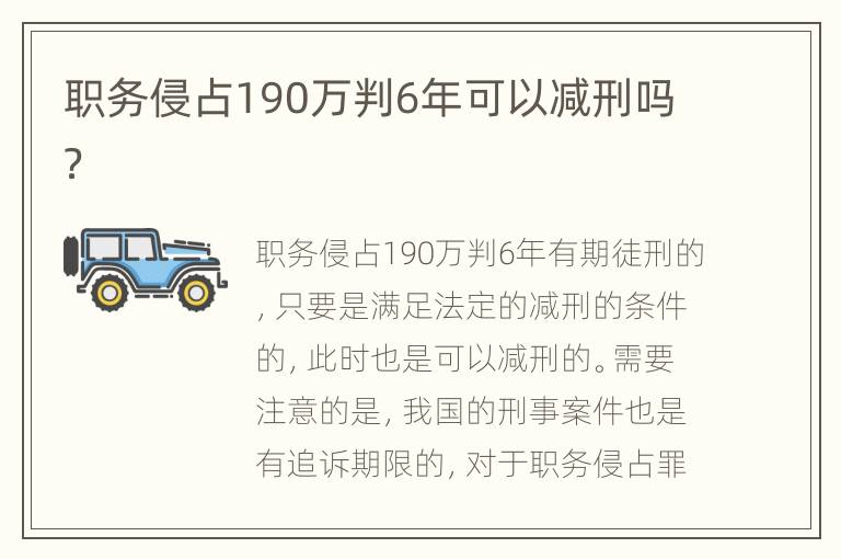 职务侵占190万判6年可以减刑吗？