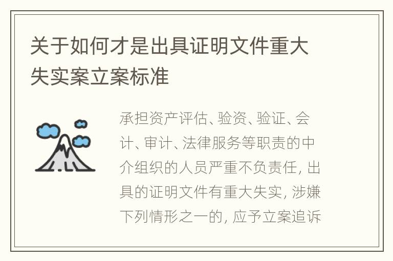 关于如何才是出具证明文件重大失实案立案标准
