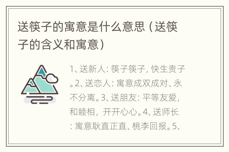 送筷子的寓意是什么意思（送筷子的含义和寓意）