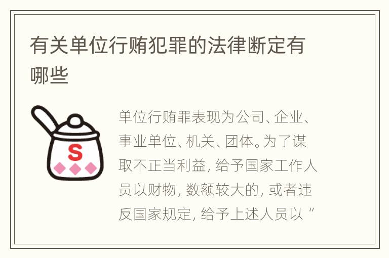 有关单位行贿犯罪的法律断定有哪些