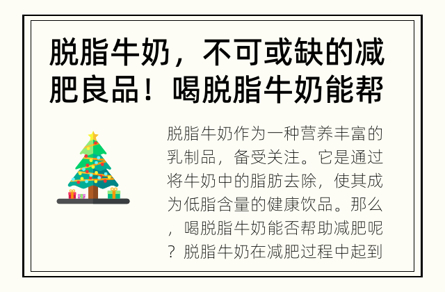 脱脂牛奶，不可或缺的减肥良品！ 喝脱脂牛奶能帮助减肥吗？