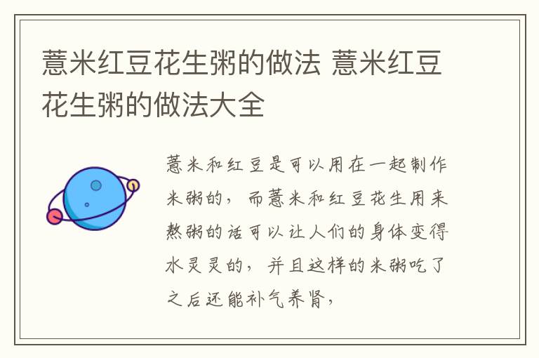 薏米红豆花生粥的做法 薏米红豆花生粥的做法大全