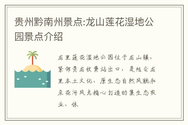 贵州黔南州景点:龙山莲花湿地公园景点介绍
