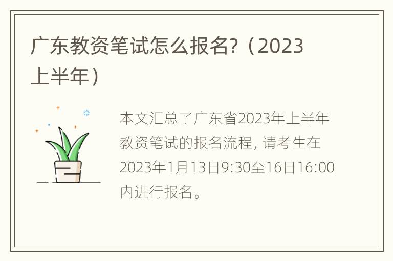 广东教资笔试怎么报名？（2023上半年）