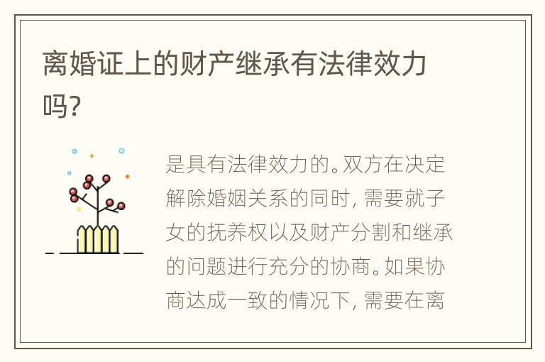 离婚证上的财产继承有法律效力吗？