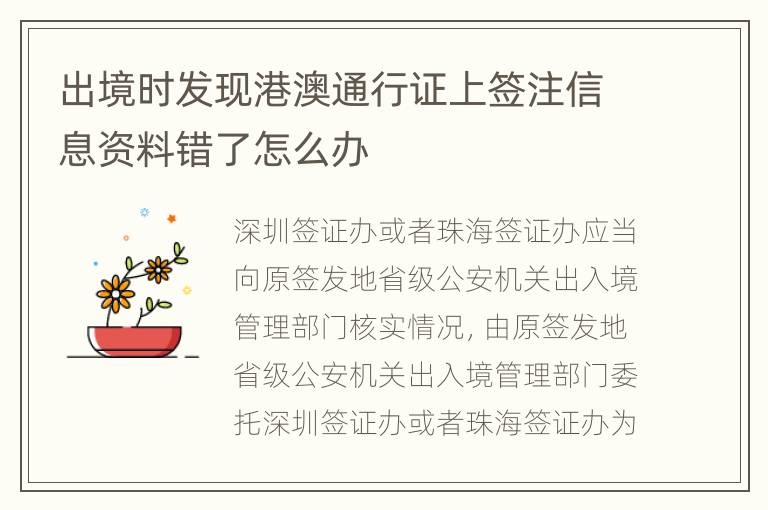 出境时发现港澳通行证上签注信息资料错了怎么办