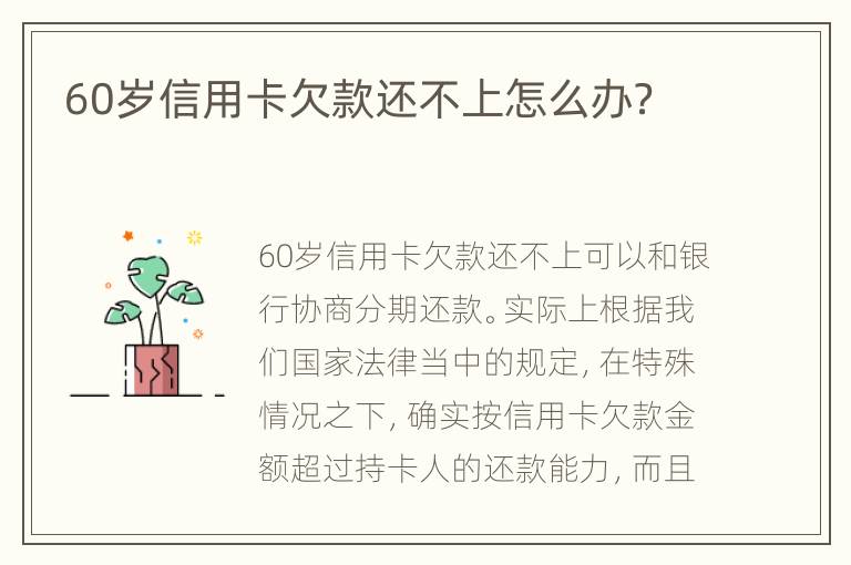 60岁信用卡欠款还不上怎么办？