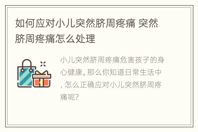 如何应对小儿突然脐周疼痛 突然脐周疼痛怎么处理