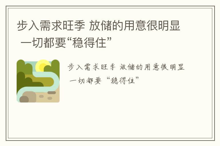 步入需求旺季 放储的用意很明显 一切都要“稳得住”