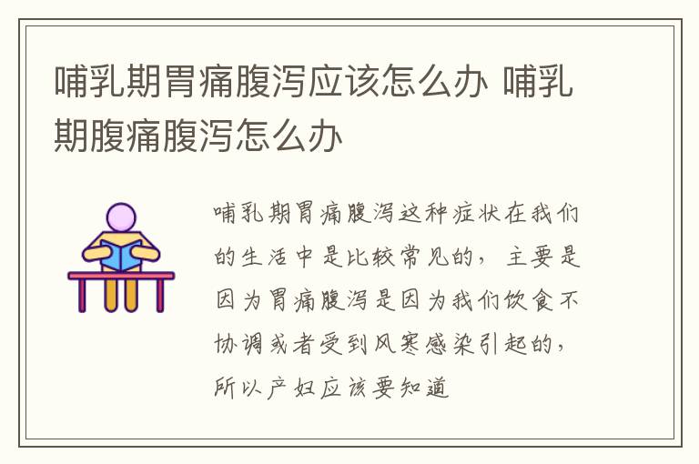 哺乳期胃痛腹泻应该怎么办 哺乳期腹痛腹泻怎么办