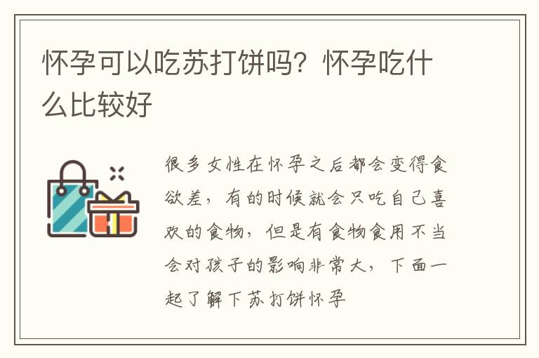 怀孕可以吃苏打饼吗？怀孕吃什么比较好