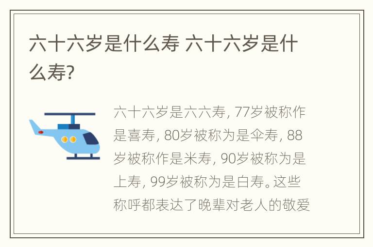 六十六岁是什么寿 六十六岁是什么寿?