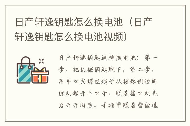 日产轩逸钥匙怎么换电池（日产轩逸钥匙怎么换电池视频）