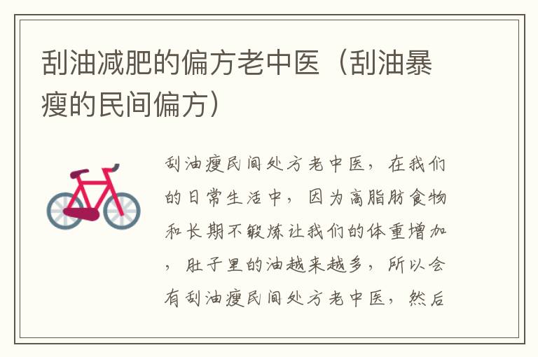 刮油减肥的偏方老中医（刮油暴瘦的民间偏方）