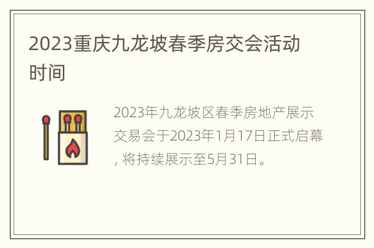 2023重庆九龙坡春季房交会活动时间