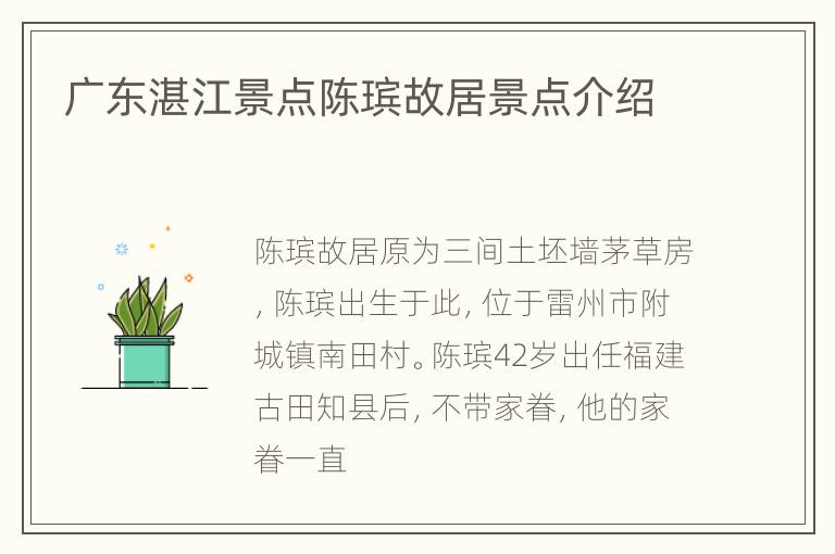 广东湛江景点陈瑸故居景点介绍