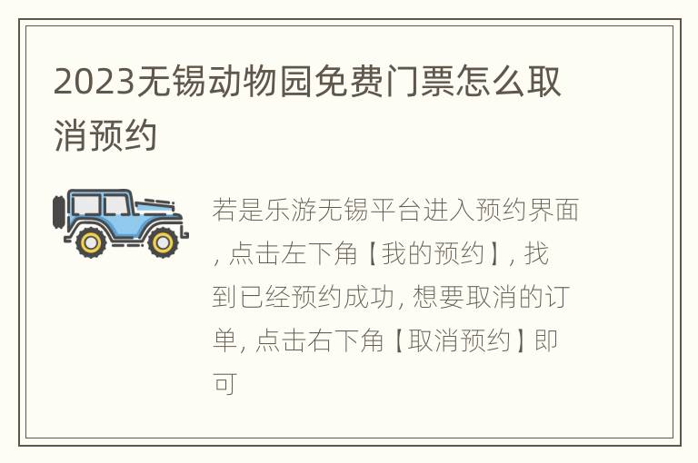 2023无锡动物园免费门票怎么取消预约