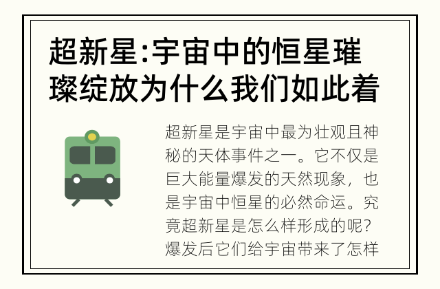 超新星:宇宙中的恒星璀璨绽放 为什么我们如此着迷于超新星?