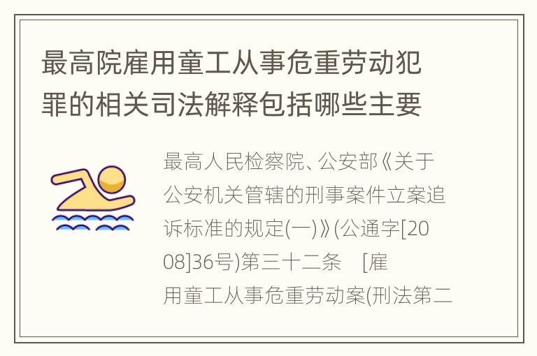 最高院雇用童工从事危重劳动犯罪的相关司法解释包括哪些主要内容