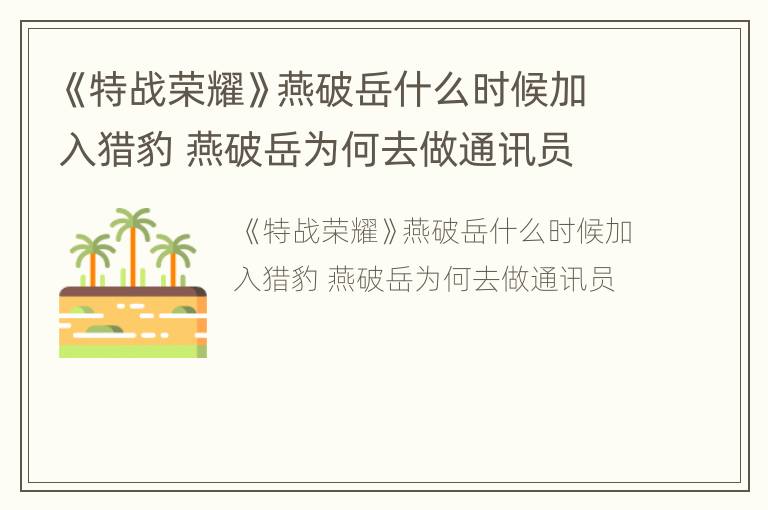 《特战荣耀》燕破岳什么时候加入猎豹 燕破岳为何去做通讯员