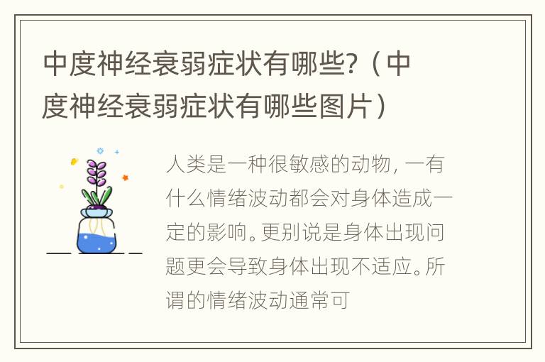 中度神经衰弱症状有哪些？（中度神经衰弱症状有哪些图片）