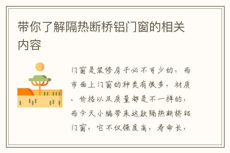 带你了解隔热断桥铝门窗的相关内容