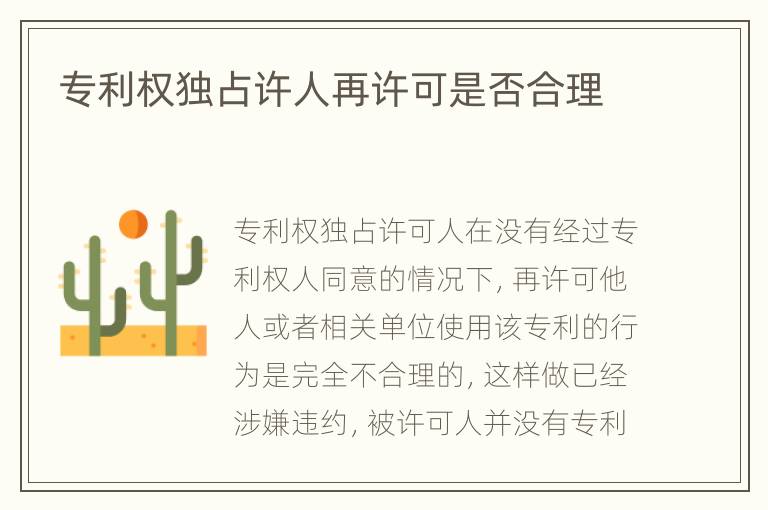 专利权独占许人再许可是否合理