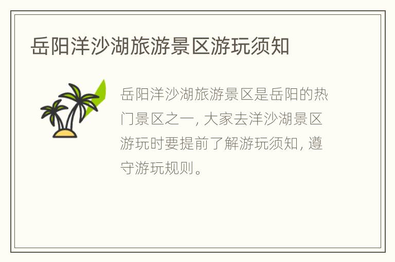 岳阳洋沙湖旅游景区游玩须知