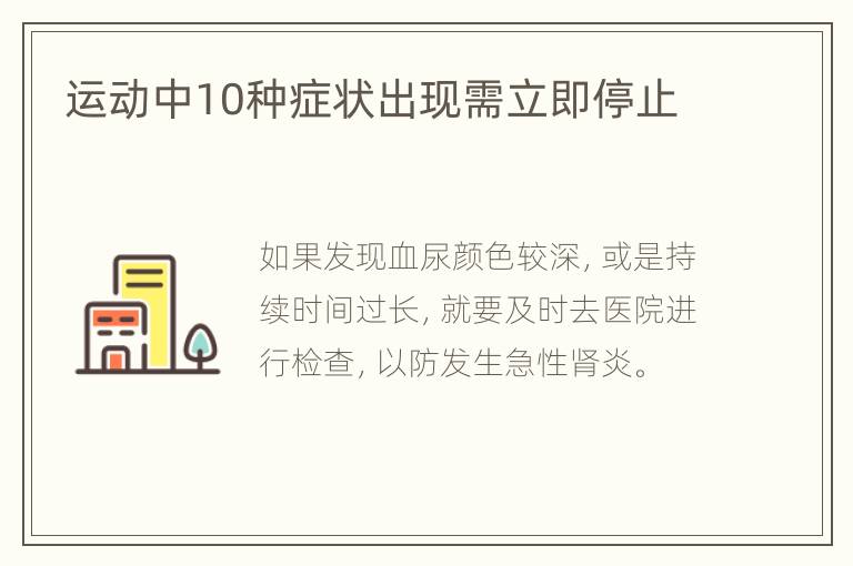 运动中10种症状出现需立即停止