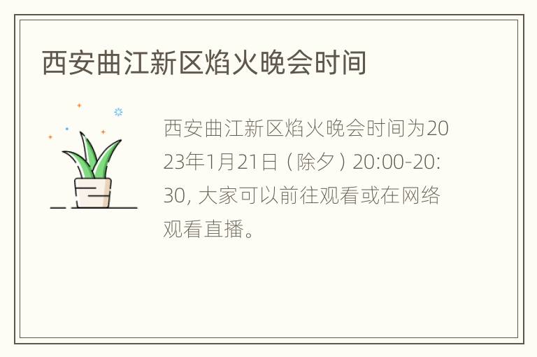 西安曲江新区焰火晚会时间