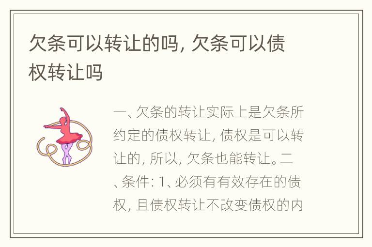 欠条可以转让的吗，欠条可以债权转让吗