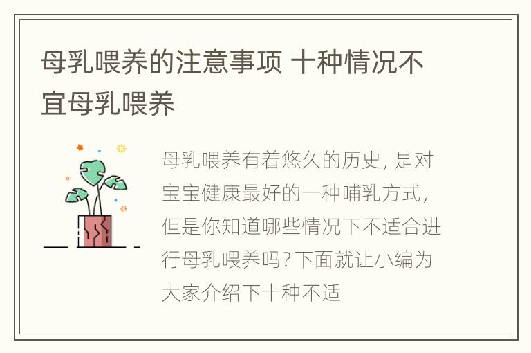 母乳喂养的注意事项 十种情况不宜母乳喂养