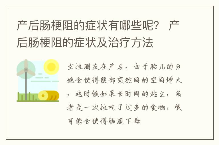 产后肠梗阻的症状有哪些呢？ 产后肠梗阻的症状及治疗方法