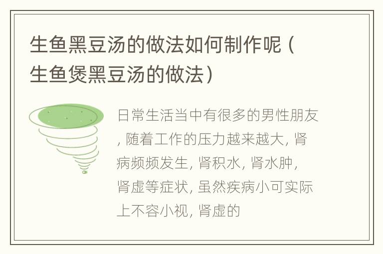 生鱼黑豆汤的做法如何制作呢（生鱼煲黑豆汤的做法）
