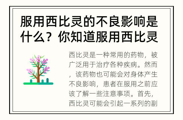 服用西比灵的不良影响是什么？ 你知道服用西比灵可能造成哪些问题吗？