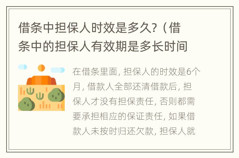 借条中担保人时效是多久？（借条中的担保人有效期是多长时间）
