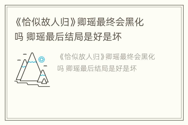 《恰似故人归》卿瑶最终会黑化吗 卿瑶最后结局是好是坏