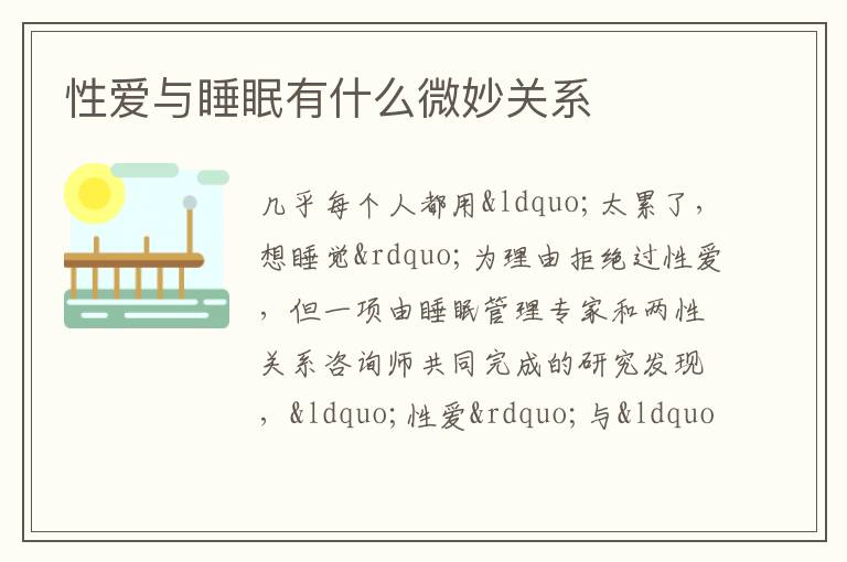 性爱与睡眠有什么微妙关系